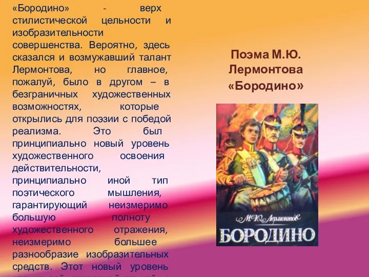 Поэма М.Ю.Лермонтова «Бородино» «Бородино» - верх стилистической цельности и изобразительности