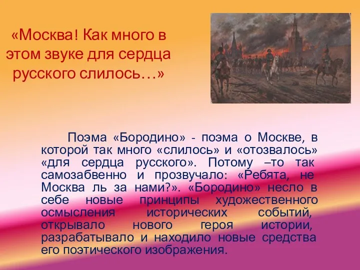 «Москва! Как много в этом звуке для сердца русского слилось…»