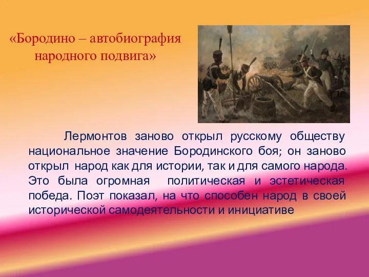 «Бородино – автобиография народного подвига» Лермонтов заново открыл русскому обществу