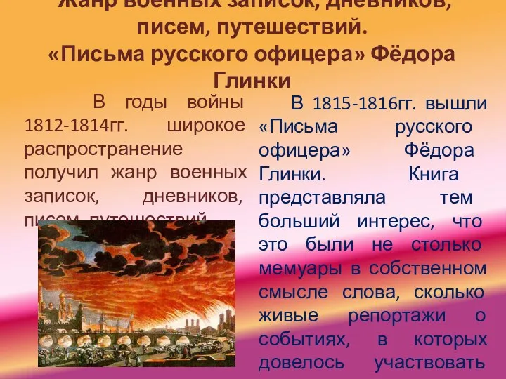 Жанр военных записок, дневников, писем, путешествий. «Письма русского офицера» Фёдора