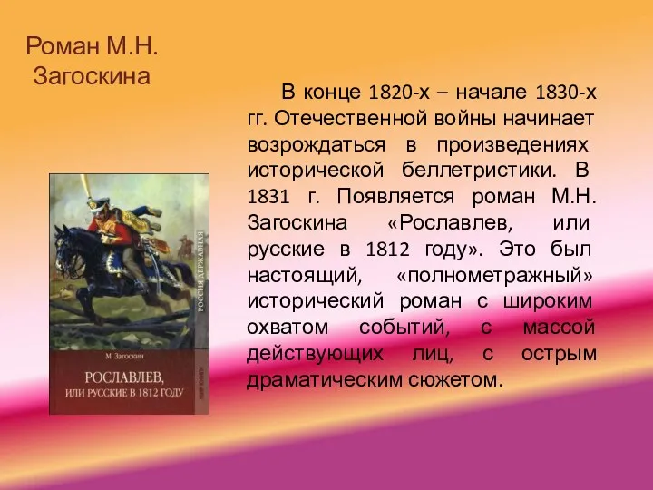 Роман М.Н.Загоскина В конце 1820-х – начале 1830-х гг. Отечественной