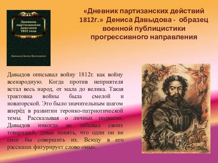 «Дневник партизанских действий 1812г.» Дениса Давыдова - образец военной публицистики