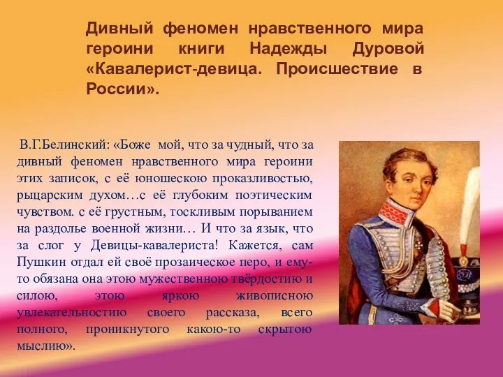 Дивный феномен нравственного мира героини книги Надежды Дуровой «Кавалерист-девица. Происшествие