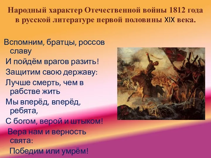 Народный характер Отечественной войны 1812 года в русской литературе первой