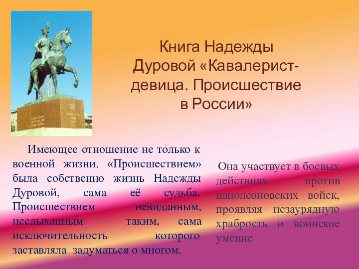 Книга Надежды Дуровой «Кавалерист-девица. Происшествие в России» Имеющее отношение не