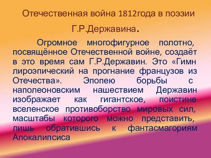 Отечественная война 1812года в поэзии Г.Р.Державина. Огромное многофигурное полотно, посвящённое