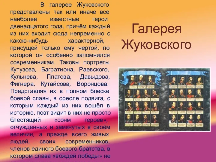 Галерея Жуковского В галерее Жуковского представлены так или иначе все