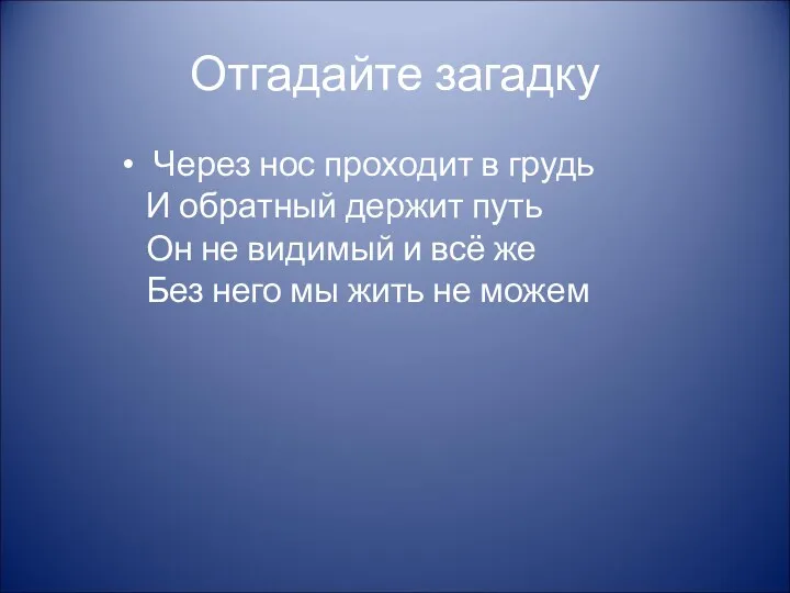 Отгадайте загадку Через нос проходит в грудь И обратный держит