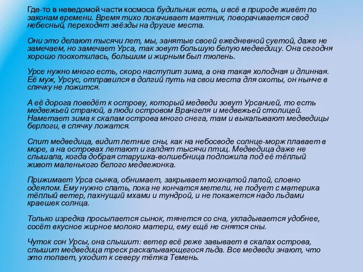 Где-то в неведомой части космоса будильник есть, и всё в природе живёт по