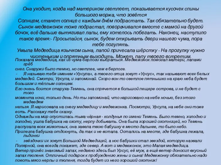 Она уходит, когда над материком светлеет, показывается кусочек спины большого моржа, что зовётся