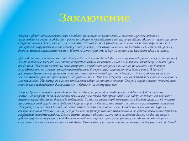 Заключение Можно с уверенностью сказать, что исследования последних десятилетий, включая изучение явления с