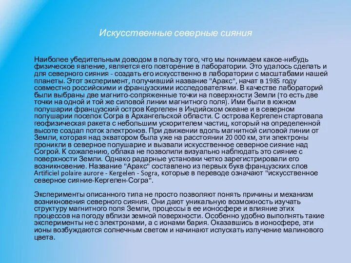 Искусственные северные сияния Наиболее убедительным доводом в пользу того, что мы понимаем какое-нибудь