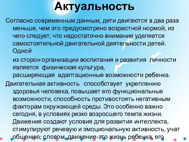 Актуальность Согласно современным данным, дети двигаются в два раза меньше, чем это предусмотрено