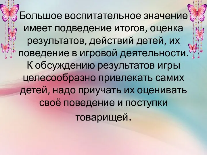 Большое воспитательное значение имеет подведение итогов, оценка результатов, действий детей, их поведение в