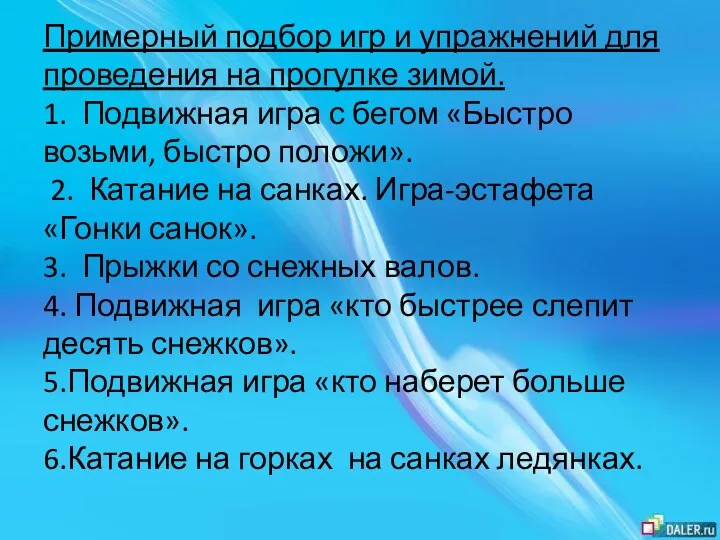 . Примерный подбор игр и упражнений для проведения на прогулке зимой. 1. Подвижная