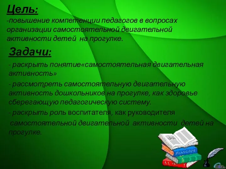 . Цель: -повышение компетенции педагогов в вопросах организации самостоятельной двигательной активности детей на