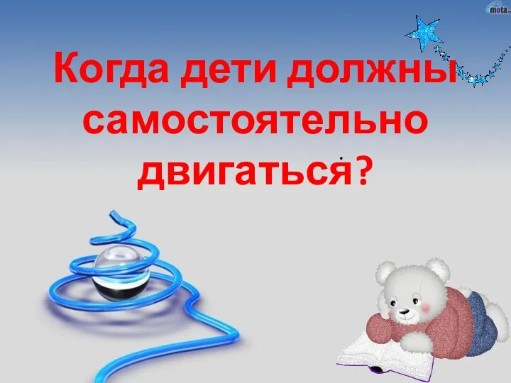 . Когда дети должны самостоятельно двигаться?