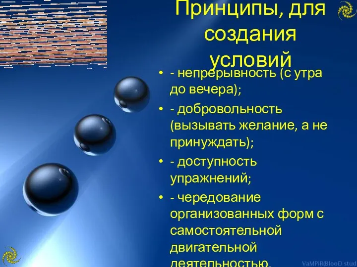 Принципы, для создания условий - непрерывность (с утра до вечера); - добровольность (вызывать