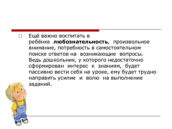 Ещё важно воспитать в ребёнке любознательность, произвольное внимание, потребность в самостоятельном поиске ответов