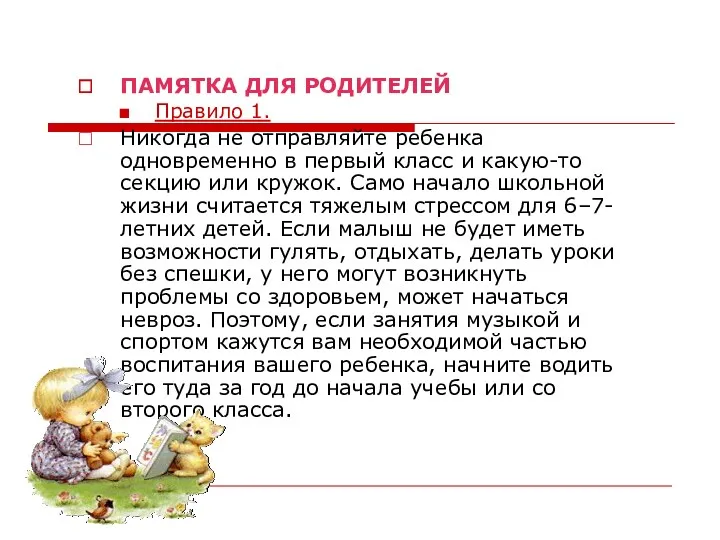 ПАМЯТКА ДЛЯ РОДИТЕЛЕЙ Правило 1. Никогда не отправляйте ребенка одновременно в первый класс