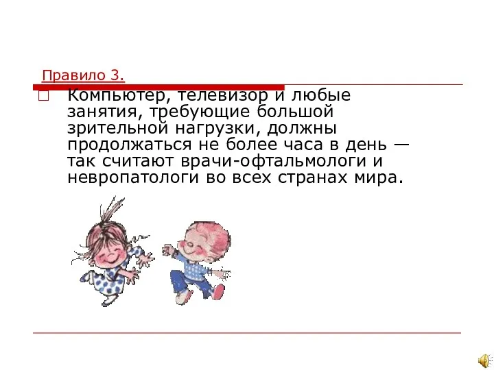 Правило 3. Компьютер, телевизор и любые занятия, требующие большой зрительной нагрузки, должны продолжаться