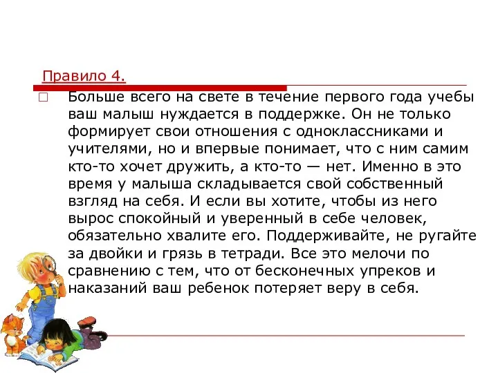 Правило 4. Больше всего на свете в течение первого года учебы ваш малыш