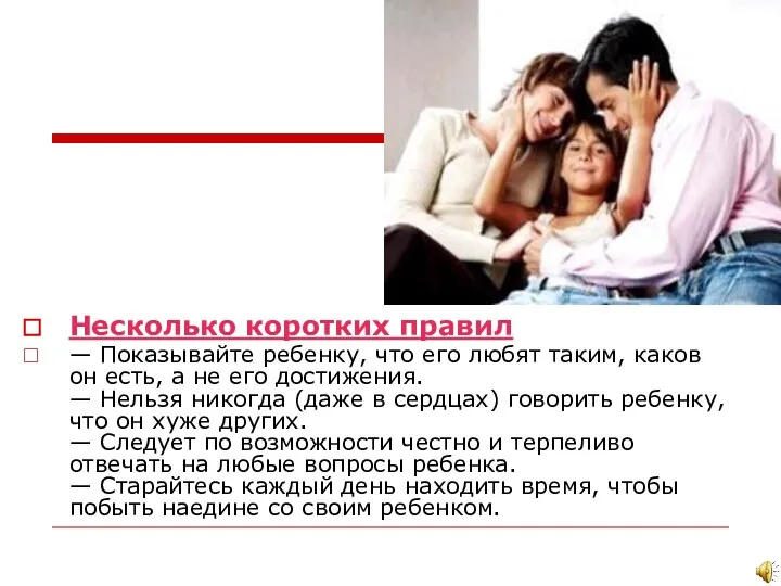 Несколько коротких правил — Показывайте ребенку, что его любят таким, каков он есть,