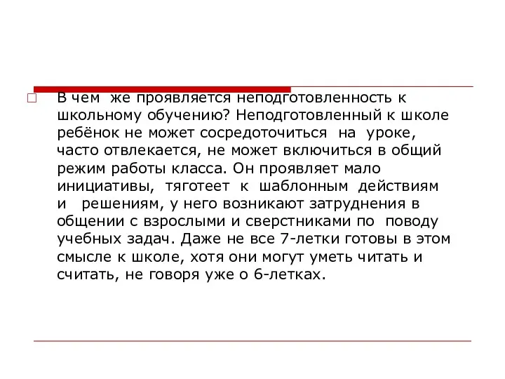 В чем же проявляется неподготовленность к школьному обучению? Неподготовленный к школе ребёнок не