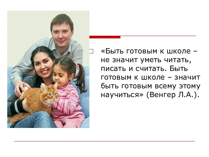 «Быть готовым к школе – не значит уметь читать, писать и считать. Быть