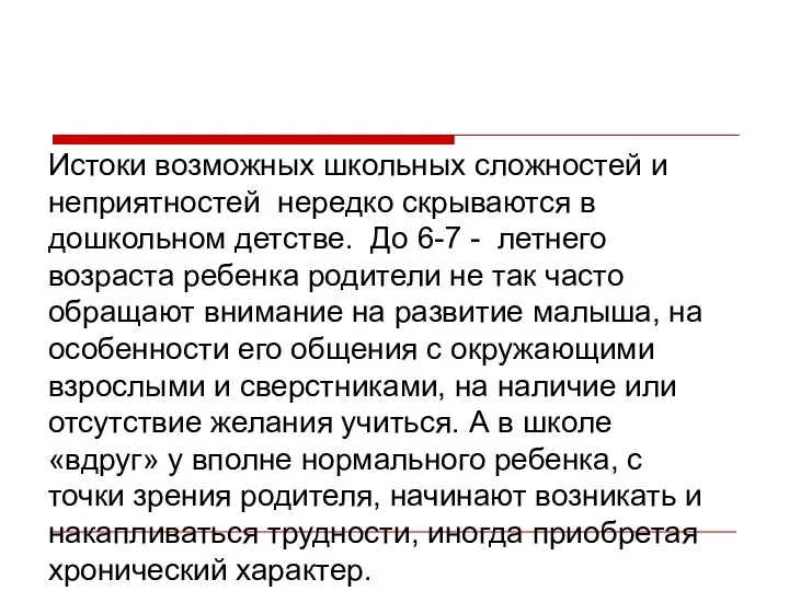 Истоки возможных школьных сложностей и неприятностей нередко скрываются в дошкольном детстве. До 6-7