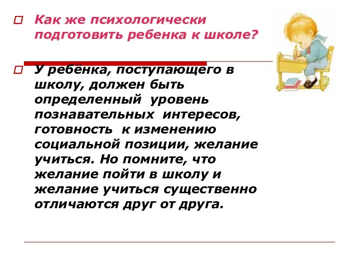 Как же психологически подготовить ребенка к школе? У ребёнка, поступающего в школу, должен