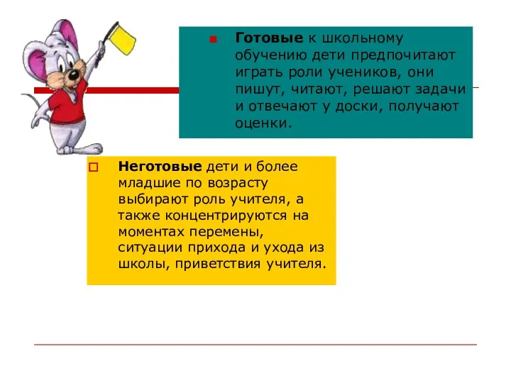 Неготовые дети и более младшие по возрасту выбирают роль учителя, а также концентрируются