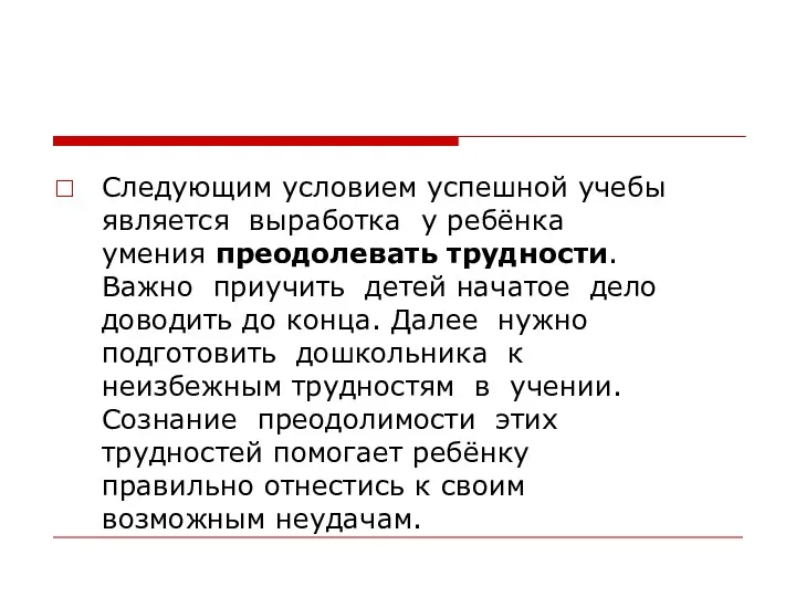 Следующим условием успешной учебы является выработка у ребёнка умения преодолевать трудности. Важно приучить