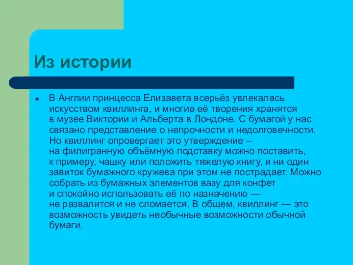 Из истории В Англии принцесса Елизавета всерьёз увлекалась искусством квиллинга,