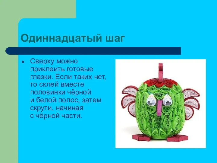 Одиннадцатый шаг Сверху можно приклеить готовые глазки. Если таких нет, то склей вместе