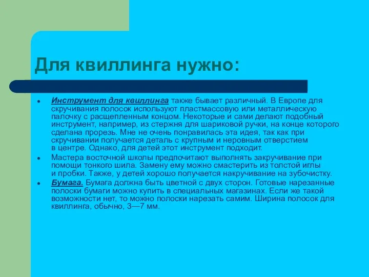 Для квиллинга нужно: Инструмент для квиллинга также бывает различный. В Европе для скручивания