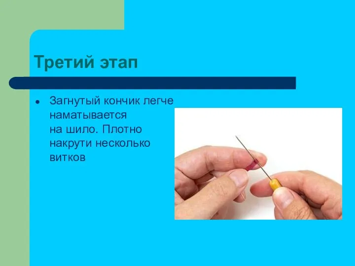 Третий этап Загнутый кончик легче наматывается на шило. Плотно накрути несколько витков