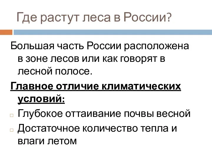 Где растут леса в России? Большая часть России расположена в зоне лесов или