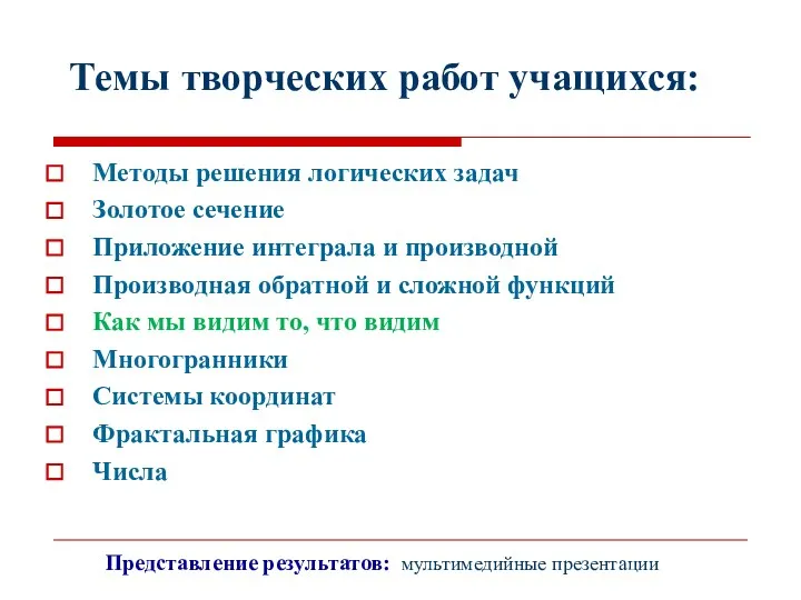 Темы творческих работ учащихся: Методы решения логических задач Золотое сечение