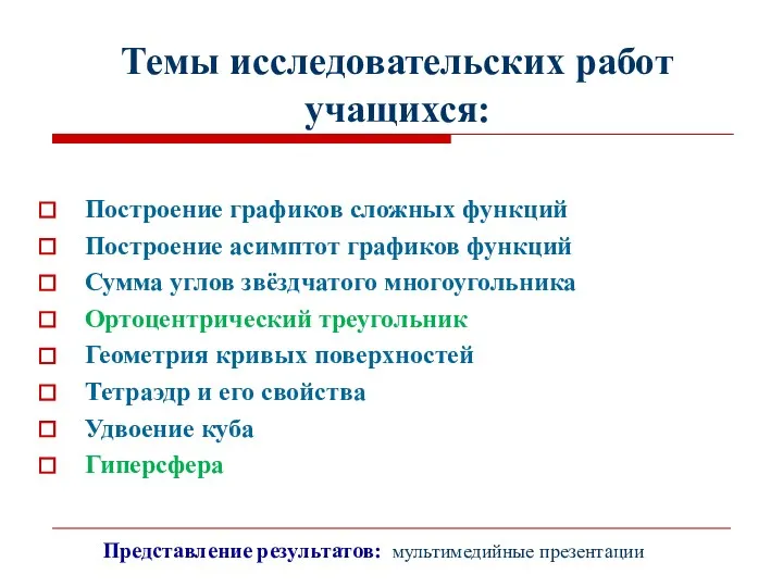 Темы исследовательских работ учащихся: Построение графиков сложных функций Построение асимптот