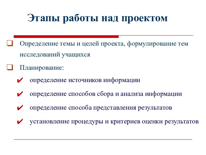 Этапы работы над проектом Определение темы и целей проекта, формулирование