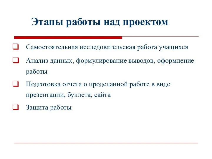 Этапы работы над проектом Самостоятельная исследовательская работа учащихся Анализ данных,