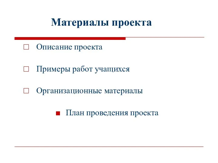 Материалы проекта Описание проекта Примеры работ учащихся Организационные материалы План проведения проекта