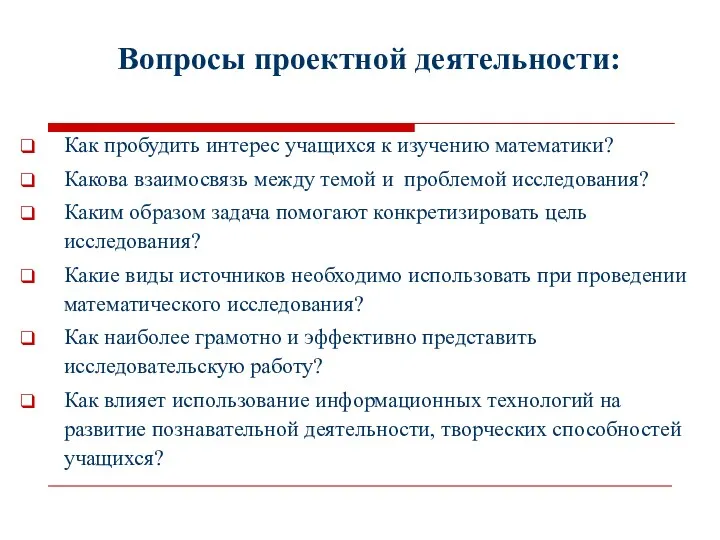 Вопросы проектной деятельности: Как пробудить интерес учащихся к изучению математики?