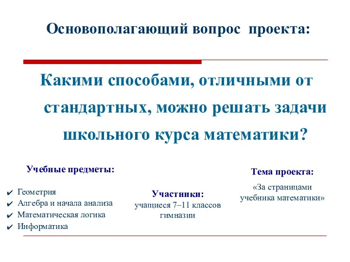 Основополагающий вопрос проекта: Какими способами, отличными от стандартных, можно решать