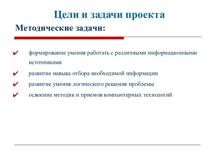 Цели и задачи проекта Методические задачи: формирование умения работать с