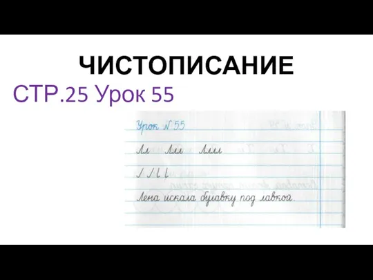 ЧИСТОПИСАНИЕ СТР.25 Урок 55