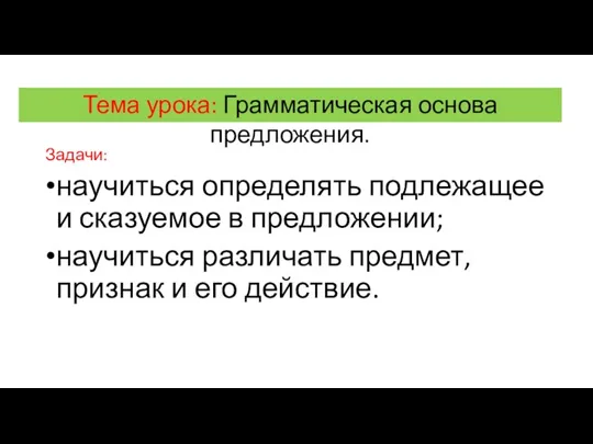 Задачи: научиться определять подлежащее и сказуемое в предложении; научиться различать