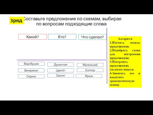 Составьте предложение по схемам, выбирая по вопросам подходящие слова .