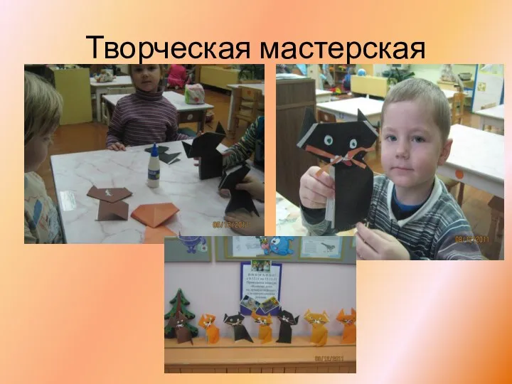 Творческая мастерская